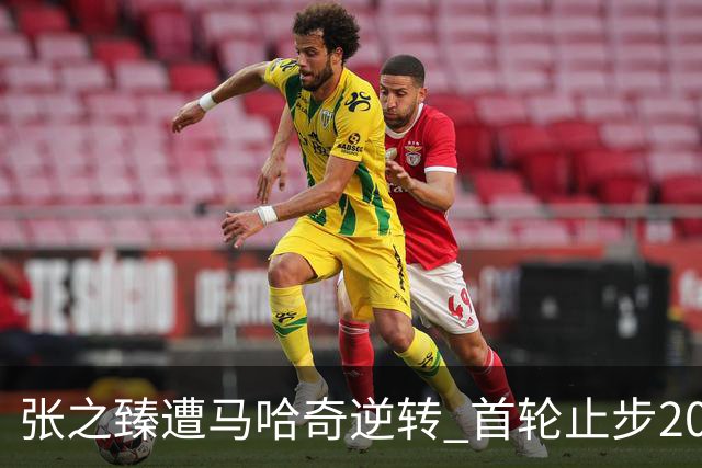 张之臻遭马哈奇逆转 首轮止步2026年上海大师赛